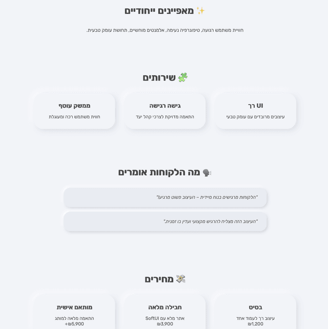 SoftUI / סופט־יו־איי